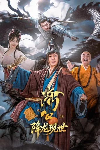 Poster for 济公之降龙现世 (2026) TV show