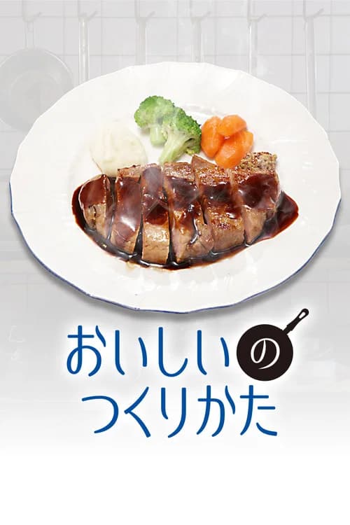 Poster for Oishii no Tsukurikata (2026) TV show