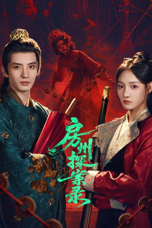 Poster for 房州探案录 (2026) TV show
