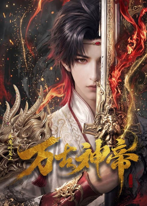 Poster for 万古神帝 (2026) TV show