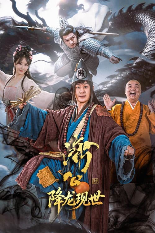 Poster for 济公之降龙现世 (2026) TV show